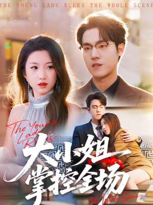 大小姐掌控全场（86集）短剧小说在线看