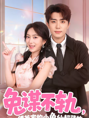 兔谋不轨，傅爷家的小兔仙超萌的（64集）快来看短剧