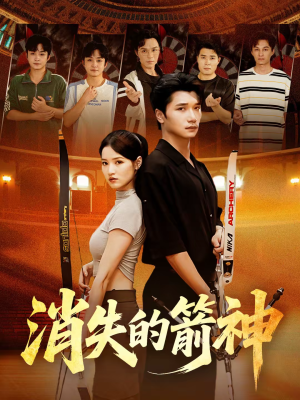 消失的箭神（67集）短剧全集完整版