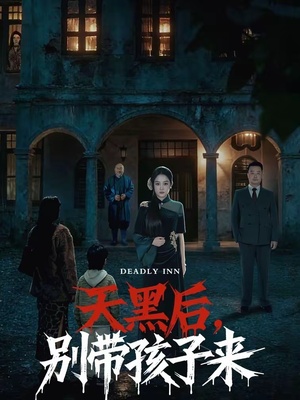 天黑后，别带孩子来（70集）上热门短剧