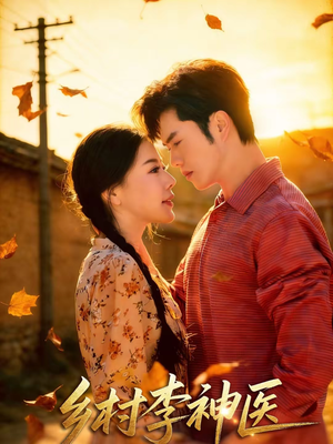 乡村李神医（80集）短剧在线看