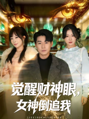觉醒财神眼，女神倒追我（80集）好看的短剧分享