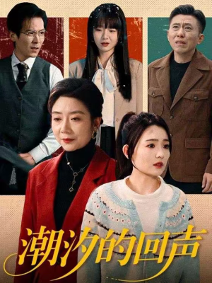 潮汐的回声（70集）免费短剧推荐