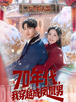 70年代，我穿越成凤凰男（67集）短视频追剧推荐