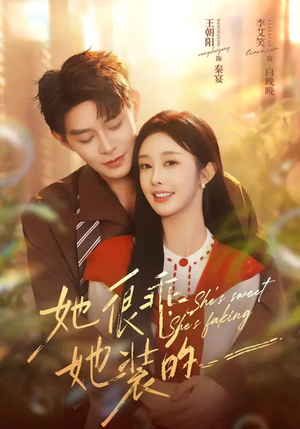 她很乖，她装的（82集）精彩短剧追不停