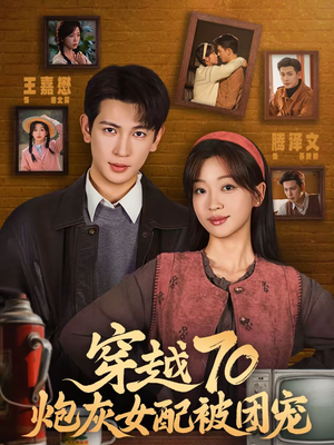 穿越70炮灰女配被团宠（73集）贝贝短剧分享