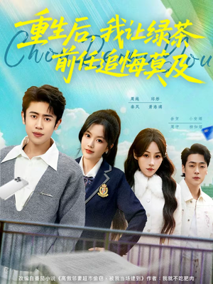 重生后,我让绿茶前任追悔莫及(80集) 重生后,我让绿茶前任追悔莫及(80集)热门短剧榜单