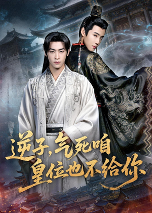 逆子，气死咱皇位也不给你（69集）一个短剧看全集