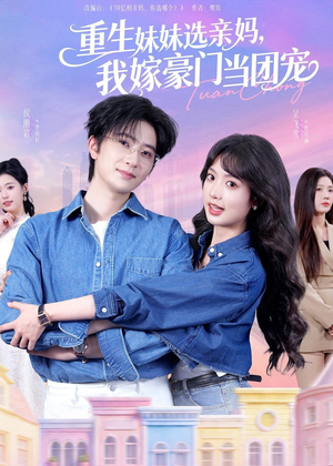 重生妹妹选亲妈，我嫁豪门当团宠（65集）360网盘观看