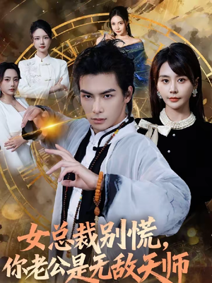 女总裁别慌，你老公是无敌天师（60集）短剧精彩推荐