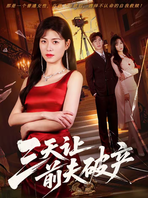 三天让前夫破产(60集) 三天让前夫破产(60集)在线免费观影