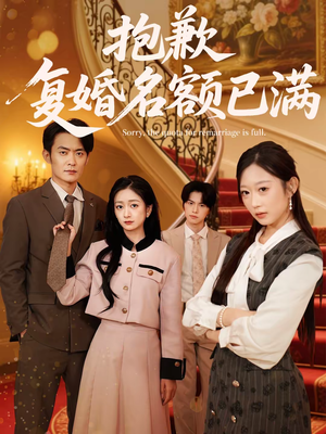 抱歉，复婚名额已满（80集）短剧演员排行榜