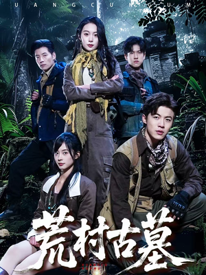 荒村古墓（51集）短剧完整版免费