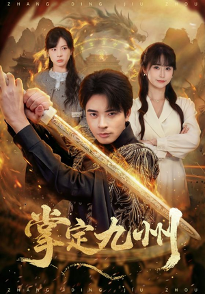 掌定九州（60集）80到100集