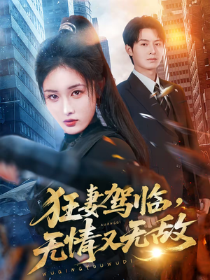 狂妻驾临,无情又无敌(66集) 狂妻驾临,无情又无敌(66集)大结局一气呵成