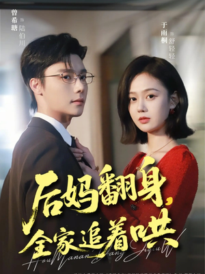 后妈翻身，全家追着哄（70集）热播古装短剧