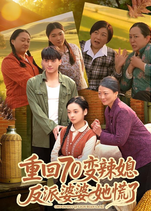 重回70变辣媳，反派婆婆她慌了（80集）全集免费