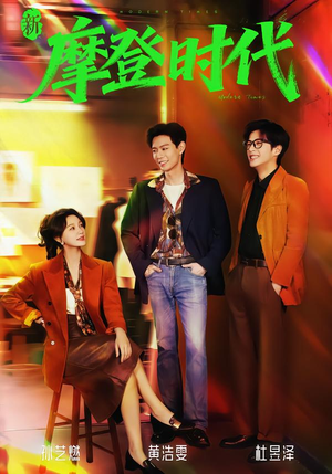 新摩登时代（78集）全集免费看短剧