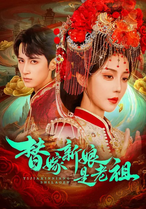 替嫁新娘是老祖（96集）短剧热门分享