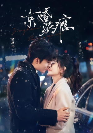 京婚浓瘾(82集) 京婚浓瘾(82集)贝贝短剧分享