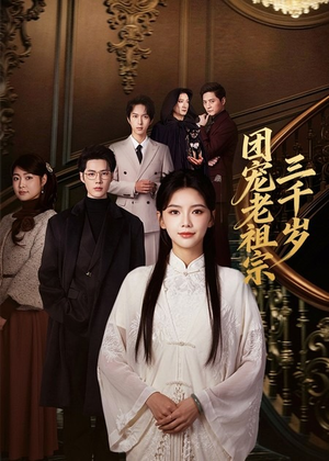 团宠老祖宗三千岁（67集）免费看短剧全集