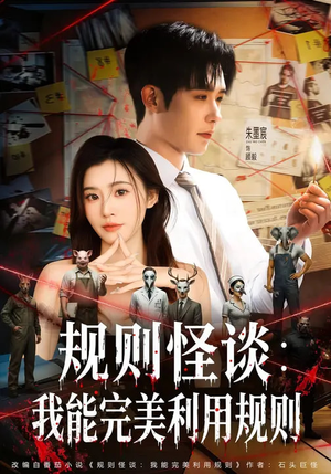 规则怪谈：我能完美利用规则（60集）80到100集