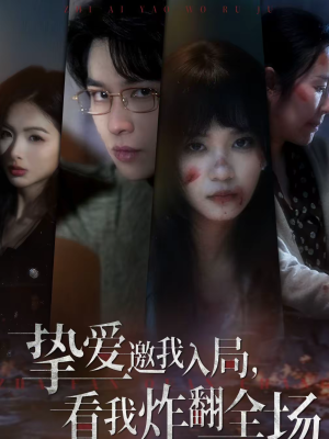 挚爱邀我入局，看我炸翻全场（68集）短剧热门分享