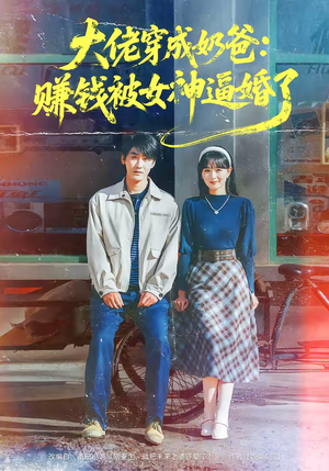 大佬穿成奶爸:赚钱被女神逼婚了(67集) 大佬穿成奶爸:赚钱被女神逼婚了(67集)80到100集