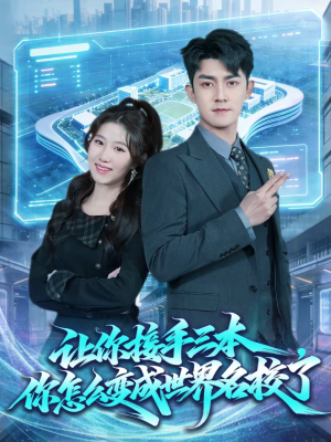 让你接手三本，你怎么变成世界名校了（78集）最火爆短剧