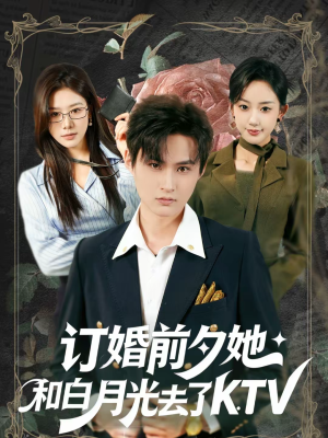 订婚前夕她和白月光去了 KTV（80集）全集一次看完