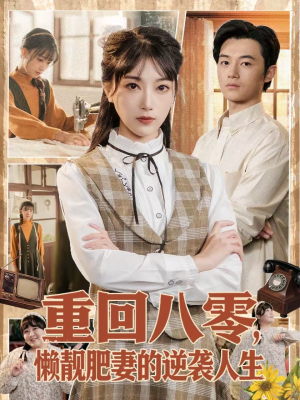 重回八零，懒靓肥妻的逆袭人生（78集）热门短剧推荐。