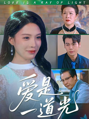 爱是一道光（78集）全部免费看全集