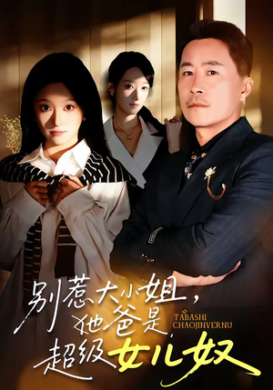 别惹大小姐，她爸是超级女儿奴（58集）热门短剧又来了