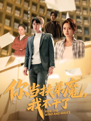 你当扶弟魔，我不干了（77集）精彩短剧上线