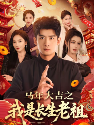 马年大吉之我是长生老祖(101集) 马年大吉之我是长生老祖(101集)短剧热门推荐