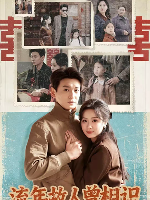 流年故人曾相识（52集）一口气追完全集