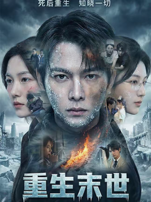 重生末世：离婚后我成了末日霸主（60集）精彩短剧天天看