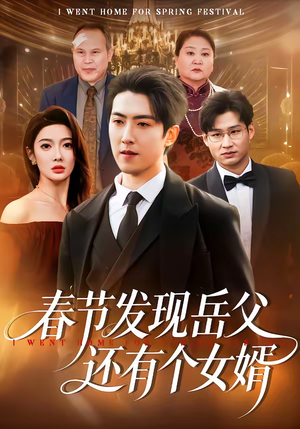 春节发现岳父还有个女婿（50集）越看越好看短剧