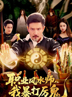 职业风水师，我暴打厉鬼（92集）口碑之选免费看