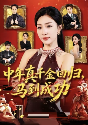 中年真千金回归，马到成功（75集）短剧免费分享