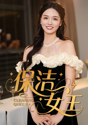 保洁女王（46集）短剧免费看全集
