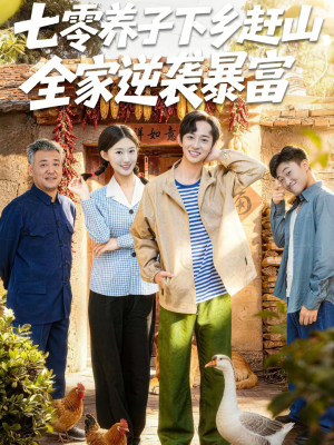 七零养子下乡赶山，全家逆袭暴富（81集）短剧推荐更新中