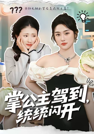 掌公主驾到，统统闪开（75集）爆款短剧一起追