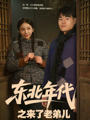 东北年代之来了老弟儿（79集）短剧追到爽