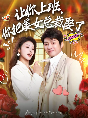 让你上班，你把美女总裁娶了（76集）免费观看全集