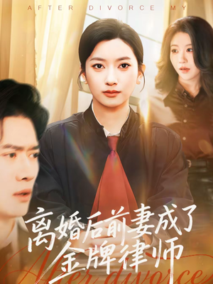 离婚后前妻成了金牌律师(94集) 离婚后前妻成了金牌律师(94集)剧好看短剧推荐