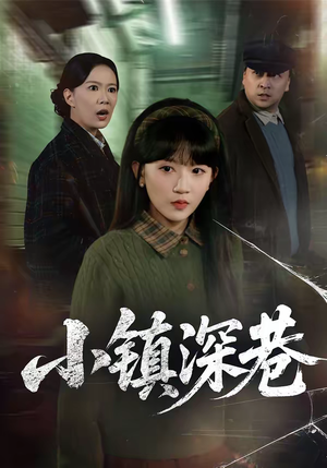 小镇深巷（60集）爱上了这部剧了