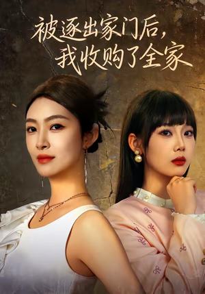 被逐出家门后，我收购了全家（81集）全集免费