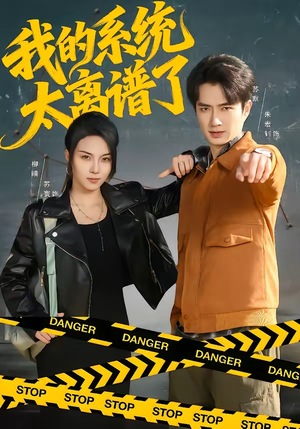 我的系统太离谱了（64集）热播短剧全集看