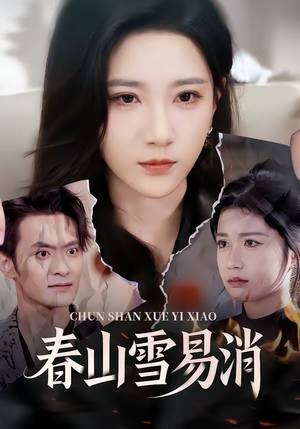 春山雪易消（50集）好看的短剧来了